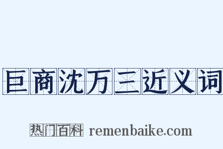 巨商沈万三近义词是什么意思的图片